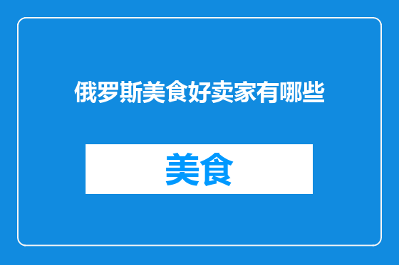 俄罗斯美食好卖家有哪些
