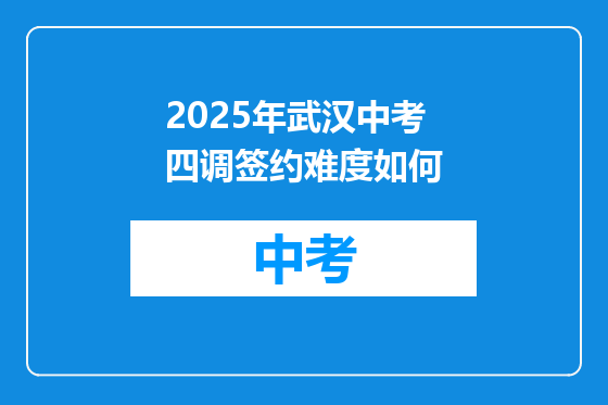 2025年武汉中考四调签约难度如何