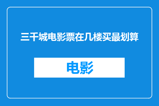 三千城电影票在几楼买最划算