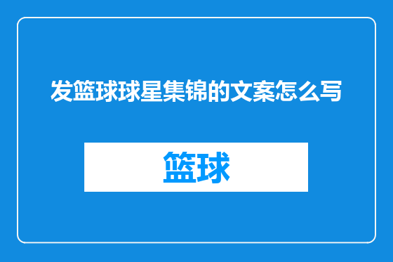 发篮球球星集锦的文案怎么写