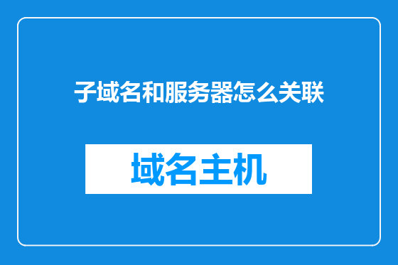 子域名和服务器怎么关联