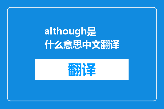although是什么意思中文翻译