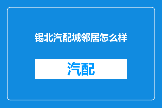 锡北汽配城邻居怎么样