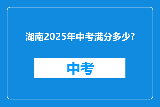湖南2025年中考满分多少?