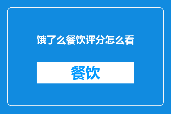 饿了么餐饮评分怎么看