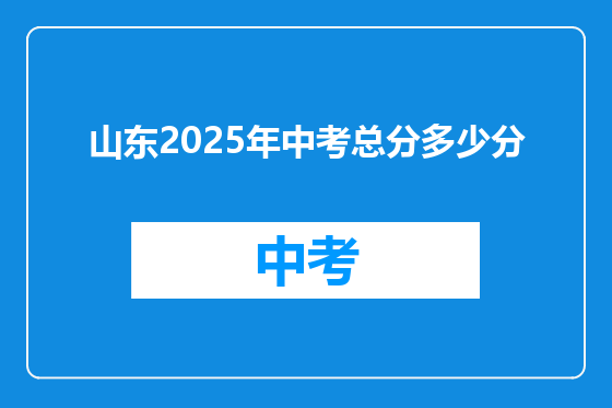 山东2025年中考总分多少分