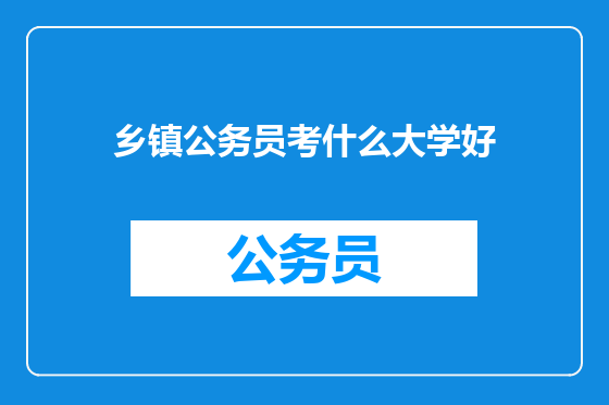 乡镇公务员考什么大学好