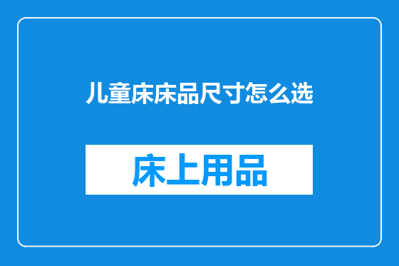 儿童床床品尺寸怎么选