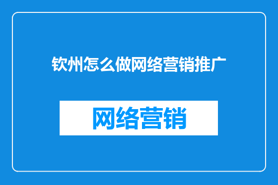 钦州怎么做网络营销推广