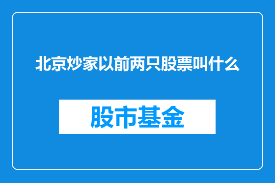 北京炒家以前两只股票叫什么