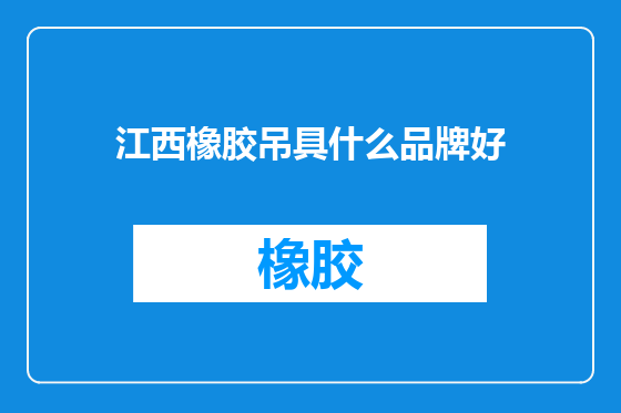 江西橡胶吊具什么品牌好