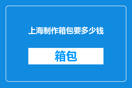 上海制作箱包要多少钱