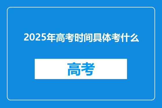 2025年高考时间具体考什么
