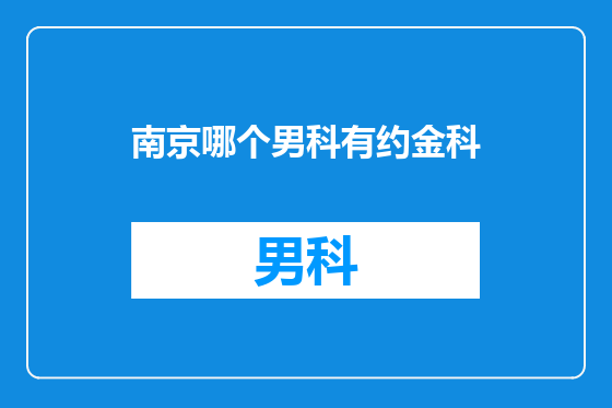 南京哪个男科有约金科
