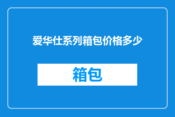爱华仕系列箱包价格多少