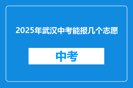2025年武汉中考能报几个志愿