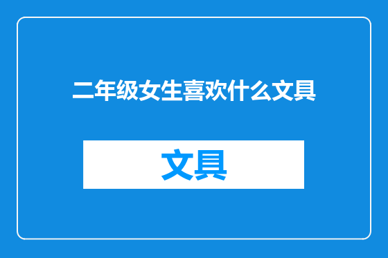 二年级女生喜欢什么文具