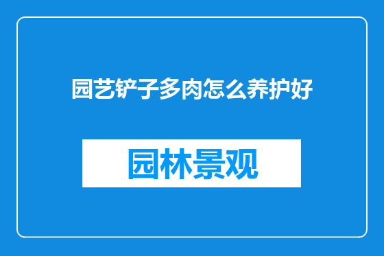 园艺铲子多肉怎么养护好