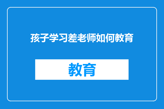 孩子学习差老师如何教育