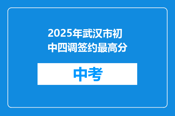 2025年武汉市初中四调签约最高分