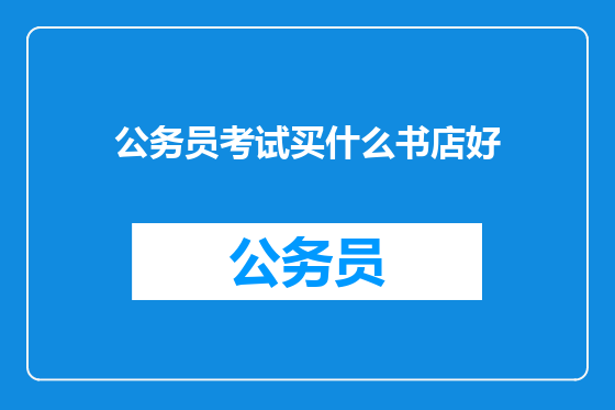 公务员考试买什么书店好