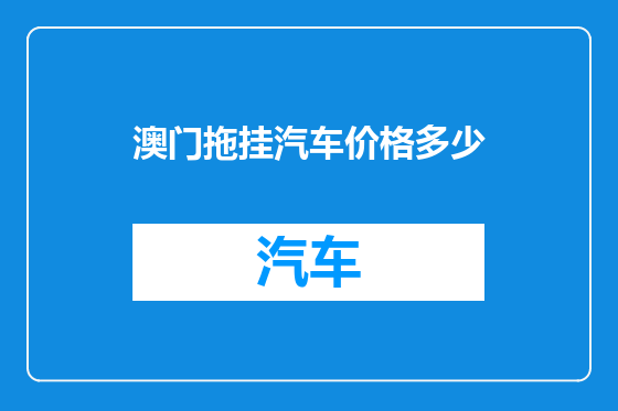 澳门拖挂汽车价格多少