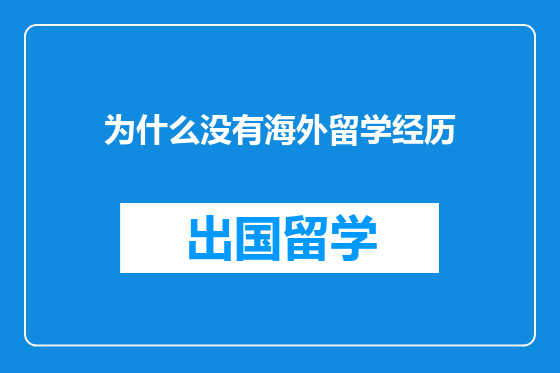 为什么没有海外留学经历