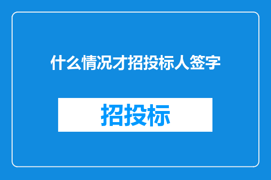 什么情况才招投标人签字