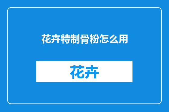 花卉特制骨粉怎么用