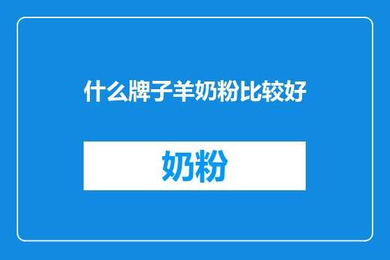 什么牌子羊奶粉比较好
