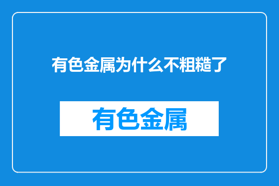 有色金属为什么不粗糙了