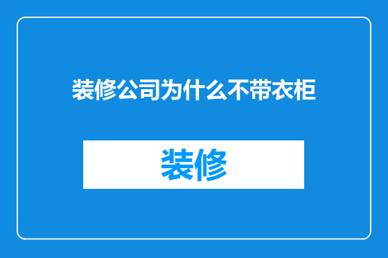 装修公司为什么不带衣柜