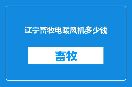 辽宁畜牧电暖风机多少钱