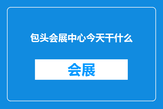 包头会展中心今天干什么
