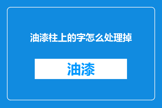 油漆柱上的字怎么处理掉