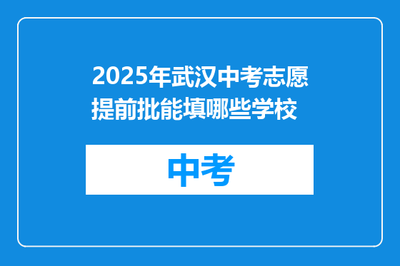 2025年武汉中考志愿提前批能填哪些学校
