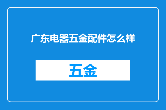 广东电器五金配件怎么样