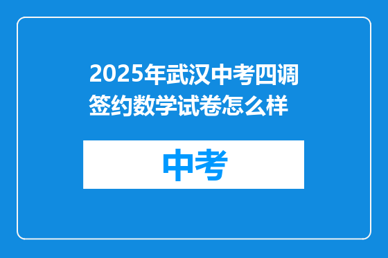 2025年武汉中考四调签约数学试卷怎么样