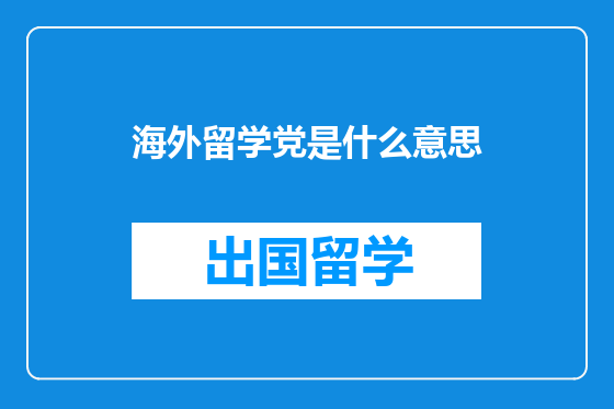 海外留学党是什么意思