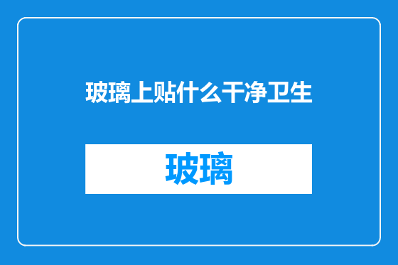 玻璃上贴什么干净卫生