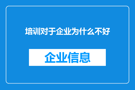 培训对于企业为什么不好
