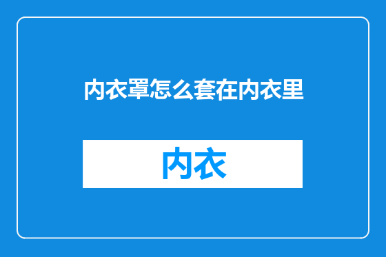内衣罩怎么套在内衣里