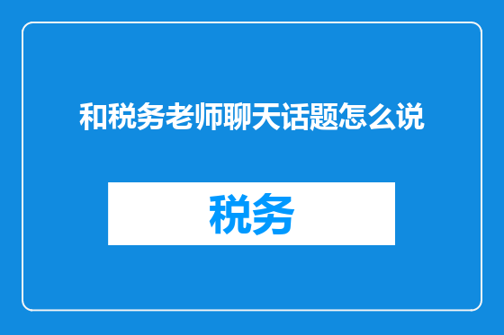 和税务老师聊天话题怎么说