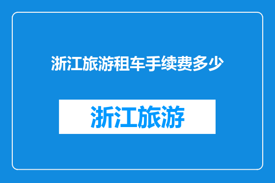 浙江旅游租车手续费多少