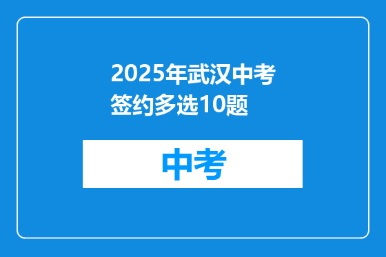 2025年武汉中考签约多选10题