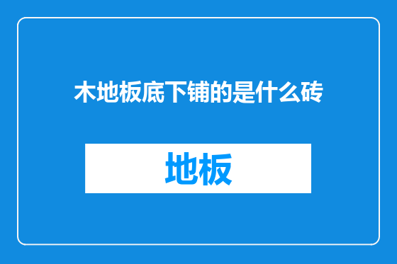 木地板底下铺的是什么砖