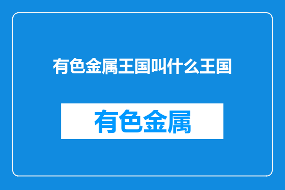 有色金属王国叫什么王国