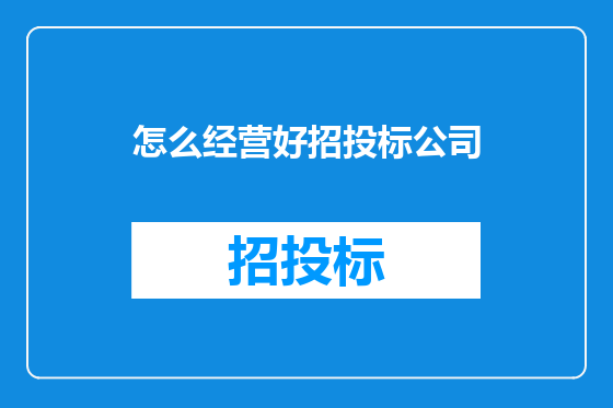 怎么经营好招投标公司