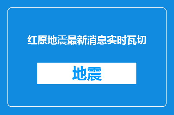红原地震最新消息实时瓦切