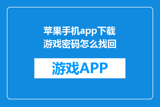 苹果手机app下载游戏密码怎么找回